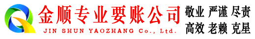 灵川金顺追债公司